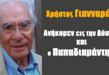 Ανήκομεν εις την Δύσιν… Και ο Παπαδιαμάντης;