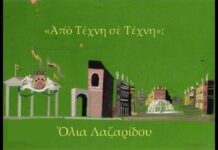 Όλια Λαζαρίδου «Η τέχνη του ηθοποιού, η επίγνωση και η πίστη»