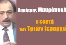 Η εορτή των Τριών Ιεραρχών