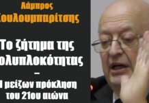 Το ζήτημα της Πολυπλοκότητας – Η μείζων πρόκληση του 21ου αιώνα