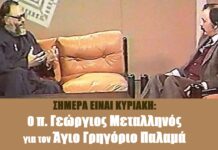 Ο π. Γ. Μεταλληνός για τον Άγιο Γρηγόριο τον Παλαμά ?