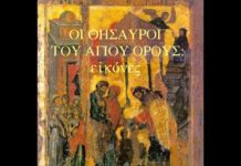 «ΟΜΙΛΗΜΑΤΑ» Η βυζαντινή εικονογραφία στην Πειραϊκή Εκκλησία