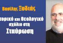 Ιστορικό και θεολογικό σχόλιο στη σταύρωση