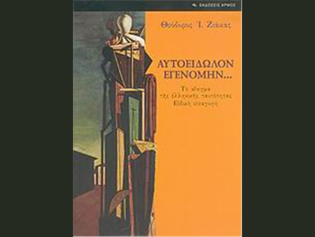 Η αποσύνθεση του ατομικού ανθρώπου