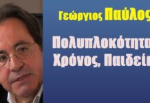 Πολυπλοκότητα, Χρόνος, Παιδεία