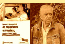 Οι γυναίκες θα περιμένουν για πάντα