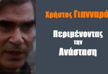 ΠΕΡΙΜΕΝΟΝΤΑΣ ΤΗΝ ΑΝΑΣΤΑΣΗ: Χρήστος Γιανναράς