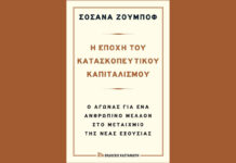 Τι είναι και τι θέλει ο κατασκοπευτικός καπιταλισμός