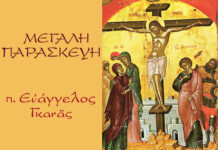 Μεγάλη Παρασκευή: π. Εὐάγγελος Γκανᾶς