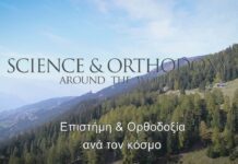 Επιστήμη και Ορθοδοξία ανά τον κόσμο ?