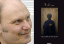 Ο Κώστας Μπλάθρας για τα πατριωτικά ποιήματα του Διονυσίου Σολωμού