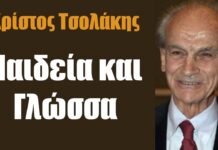 Χρίστος Τσολάκης: Παιδεία και γλώσσα