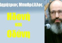 Ηδονή και Οδύνη