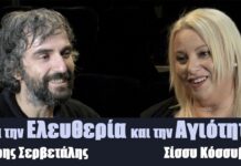 Mε τον Άρη Σερβετάλη για την Ελευθερία και την Αγιότητα