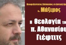 π. Μάξιμος Βασίλιεβιτς: Η θεολογία του π. Αθανασίου Γιέφτιτς