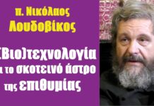 Η (βιο)τεχνολογία και το σκοτεινό άστρο της επιθυμίας