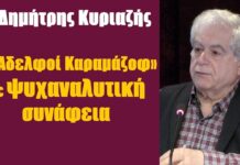 Οι «Αδελφοί Καραμάζοφ» σε ψυχαναλυτική συνάφεια ?