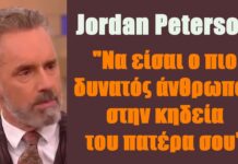 “Να είσαι ο πιο δυνατός άνθρωπος στην κηδεία του πατέρα σου” ?