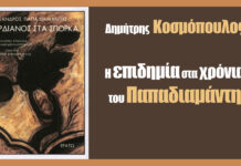 Η επιδημία στα χρόνια του Παπαδιαμάντη