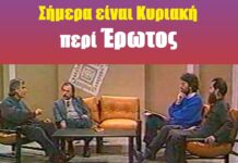 ΣΗΜΕΡΑ ΕΙΝΑΙ ΚΥΡΙΑΚΗ: Περί έρωτος