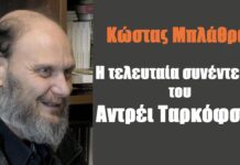 Η τελευταία μεγάλη συνέντευξη του Αντρέι Ταρκόφσκυ