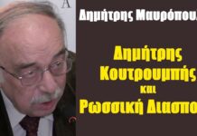 Δημήτρης Κουτρουμπής και Ρωσική Διασπορά