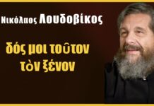 «δός μοι τοῦτον τὸν ξένον»