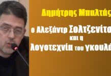 Ο Αλεξάντρ Σολζενίτσυν και η λογοτεχνία του γκουλάγκ