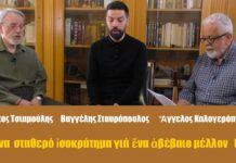 Ἕνα σταθερό ἰσοκράτημα γιά ἕνα ἀβέβαιο μέλλον (β´)