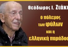 Ο πόλεμος των φύλων και η ελληνική παράδοση