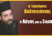π. Γ. Bαλτογιάννης: O λόγος και η σιωπή