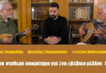 Ἕνα σταθερό ἰσοκράτημα γιά ἕνα ἀβέβαιο μέλλον (α´)