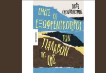 «Εμείς οι εξωφρενικότεροι των παλαβών της γης»