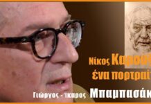 Ένα πορτραίτο για τον Νίκο Καρούζο