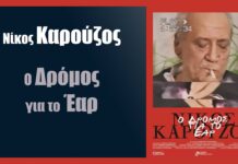 Νίκος Καρούζος: O Δρόμος για το Έαρ