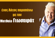Ματθαίος Γιωσαφάτ: ένας λόγος παραπάνω