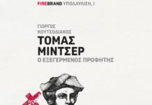 O Τόμας Μίντσερ απέναντι στη Μεταρρύθμιση: Omnia sunt communia