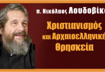 Χριστιανισμός και Αρχαιοελληνική θρησκεία