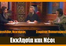 Εκκλησία και Νέοι (μ. Αργολίδος Νεκτάριος, Σ. Παπασταματέλος)