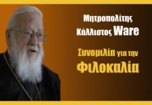 Συνομιλία για τη Φιλοκαλία με τον Μητροπολίτη Κάλλιστο Ware