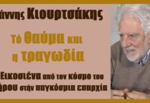 To Θαύμα και η τραγωδία
