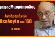 Αναδρομή στη «Θεολογία του ’60» (α΄ μέρος)