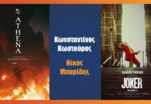Ο Joker στην Athena