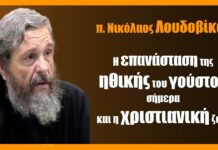 Ἡ ἐπανάσταση τῆς ἠθικῆς τοῦ γούστου σήμερα καί ἡ χριστιανική ζωή