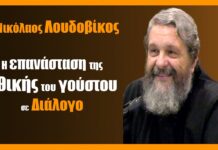 Ηθική του γούστου – Διάλογος