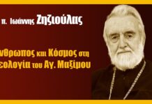‘Ανθρωπος και Κόσμος στη Θεολογία του Αγίου Μαξίμου του Ομολογητή