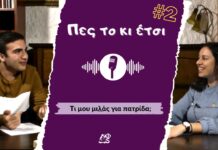 Τι μου μιλάς για πατρίδα; | Πες το κι έτσι #2″