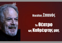 Nικόλας Σπανός: Το Θέατρο ως Καθρέφτης μας