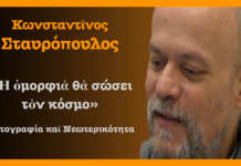 Ἡ ὀμορφιά θά σώσει τὸν κόσμο | Φωτογραφία καί νεωτερικότητα