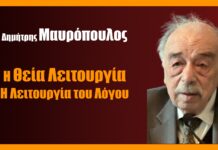 Η Θεία Λειτουργία: η Λειτουργία του Λόγου